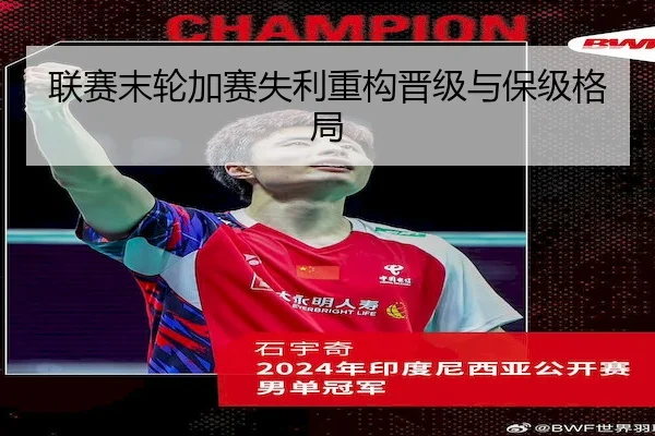 联赛末轮加赛失利重构晋级与保级格局